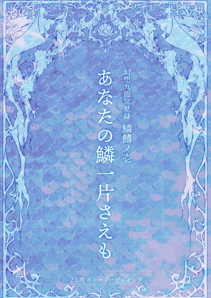 【ストプレ】幻想九龍常見録・鱗鰭ノ壱『あなたの鱗一片さえも』