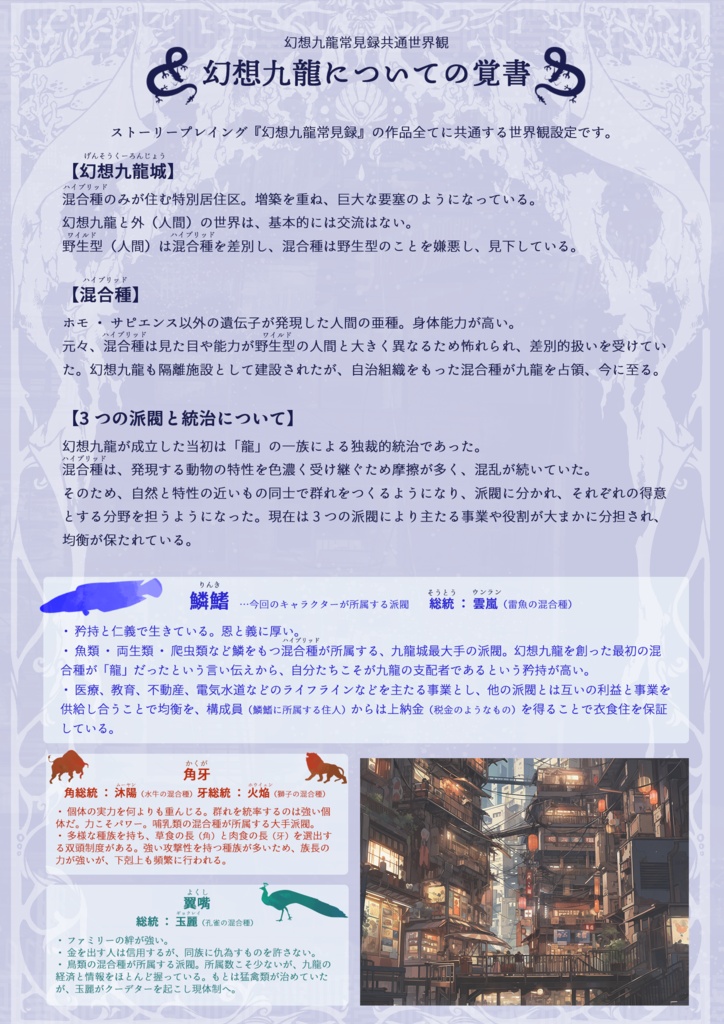 【ストプレ】幻想九龍常見録・鱗鰭ノ壱『あなたの鱗一片さえも』