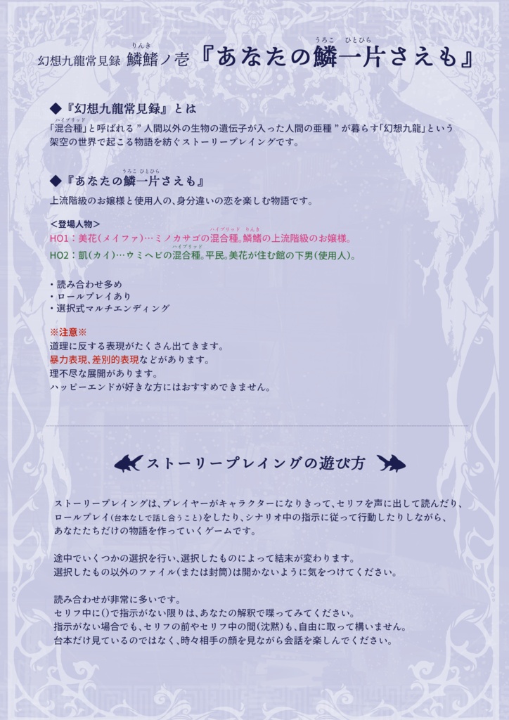 【ストプレ】幻想九龍常見録・鱗鰭ノ壱『あなたの鱗一片さえも』