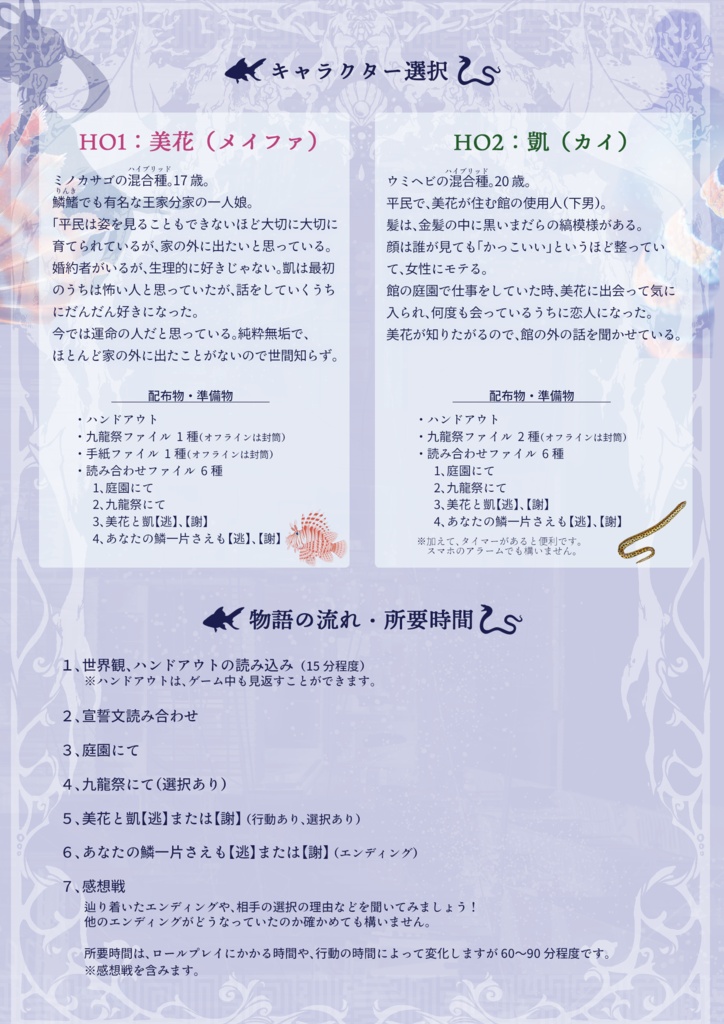 【ストプレ】幻想九龍常見録・鱗鰭ノ壱『あなたの鱗一片さえも』