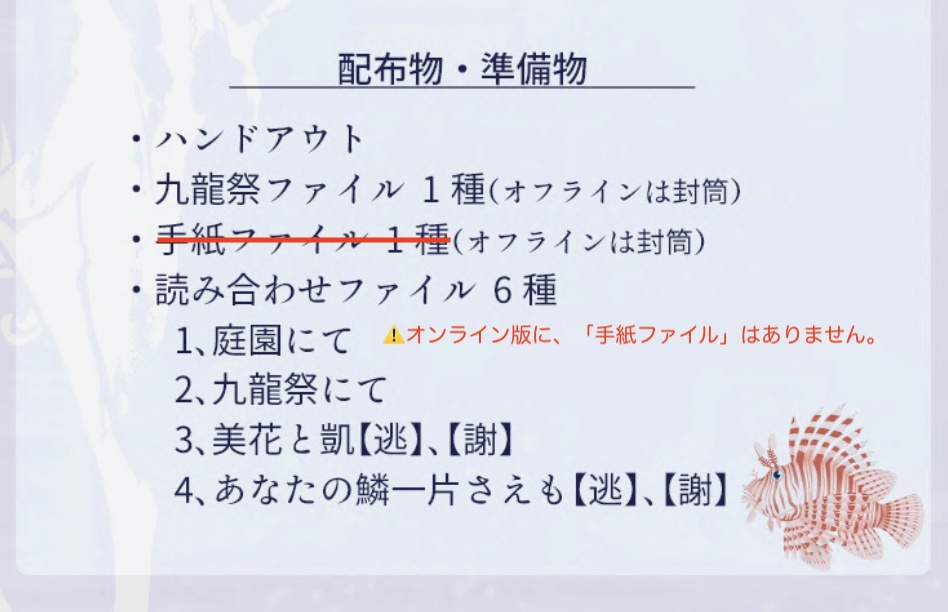 【ストプレ】幻想九龍常見録・鱗鰭ノ壱『あなたの鱗一片さえも』