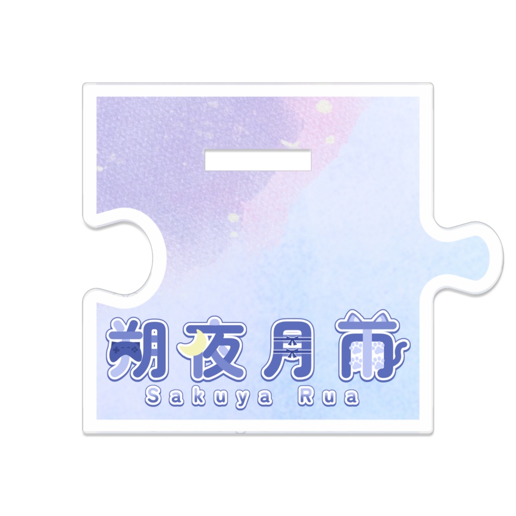るあのアクスタ