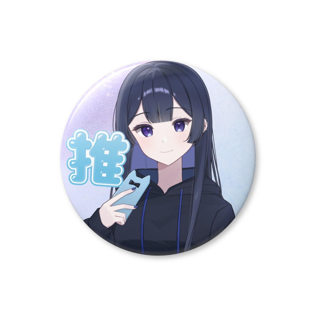 るあの缶バッジ推ver