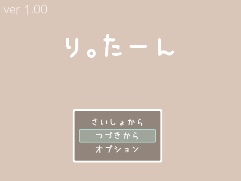 【DL版】り。たーん