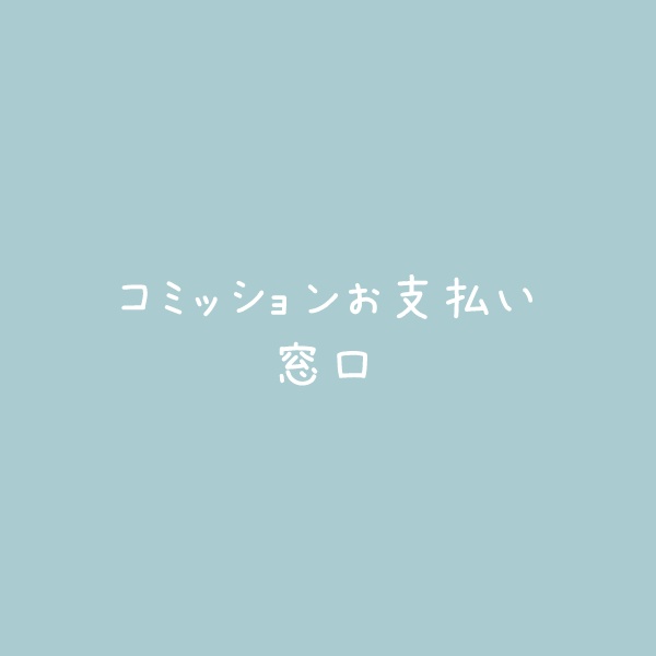 コミッションお支払い窓口（仮）