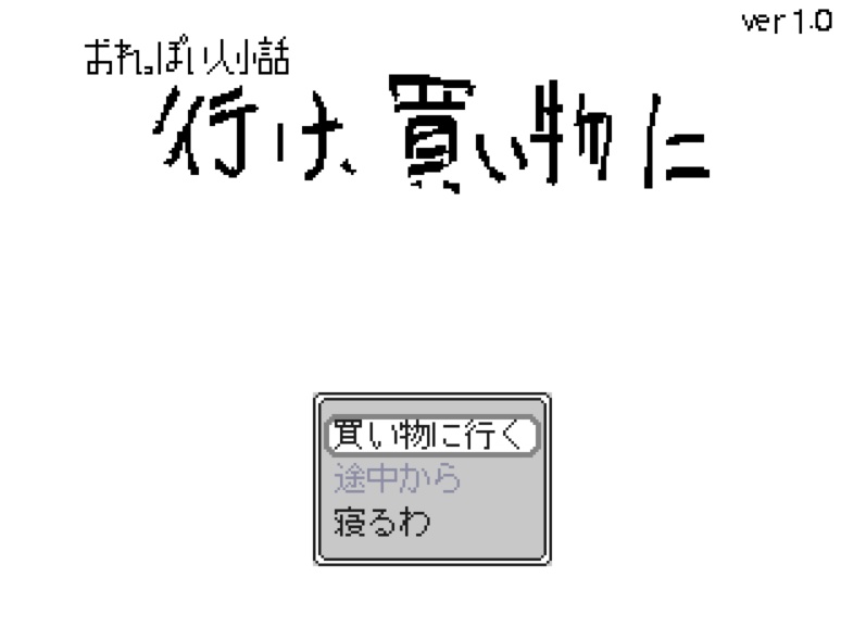 【無料版あり】行け、買い物に