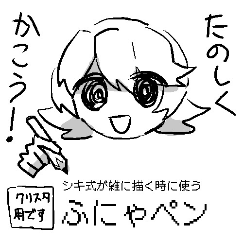 【無料版もあるよ】シキ式が雑に描く時に使うふにゃペン