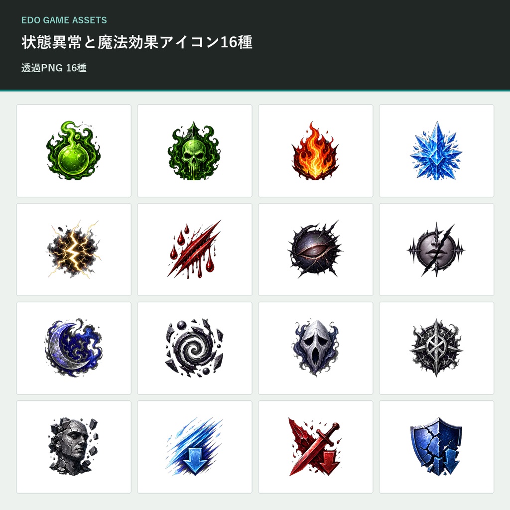 【ゲーム素材】状態異常と魔法効果アイコン16種｜透過PNG 16種・商用利用可