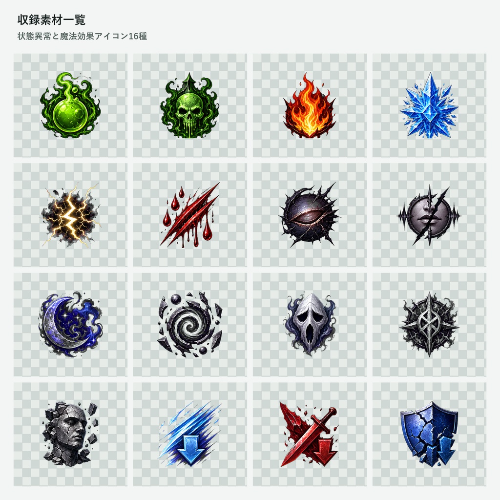 【ゲーム素材】状態異常と魔法効果アイコン16種|透過PNG 16種・商用利用可