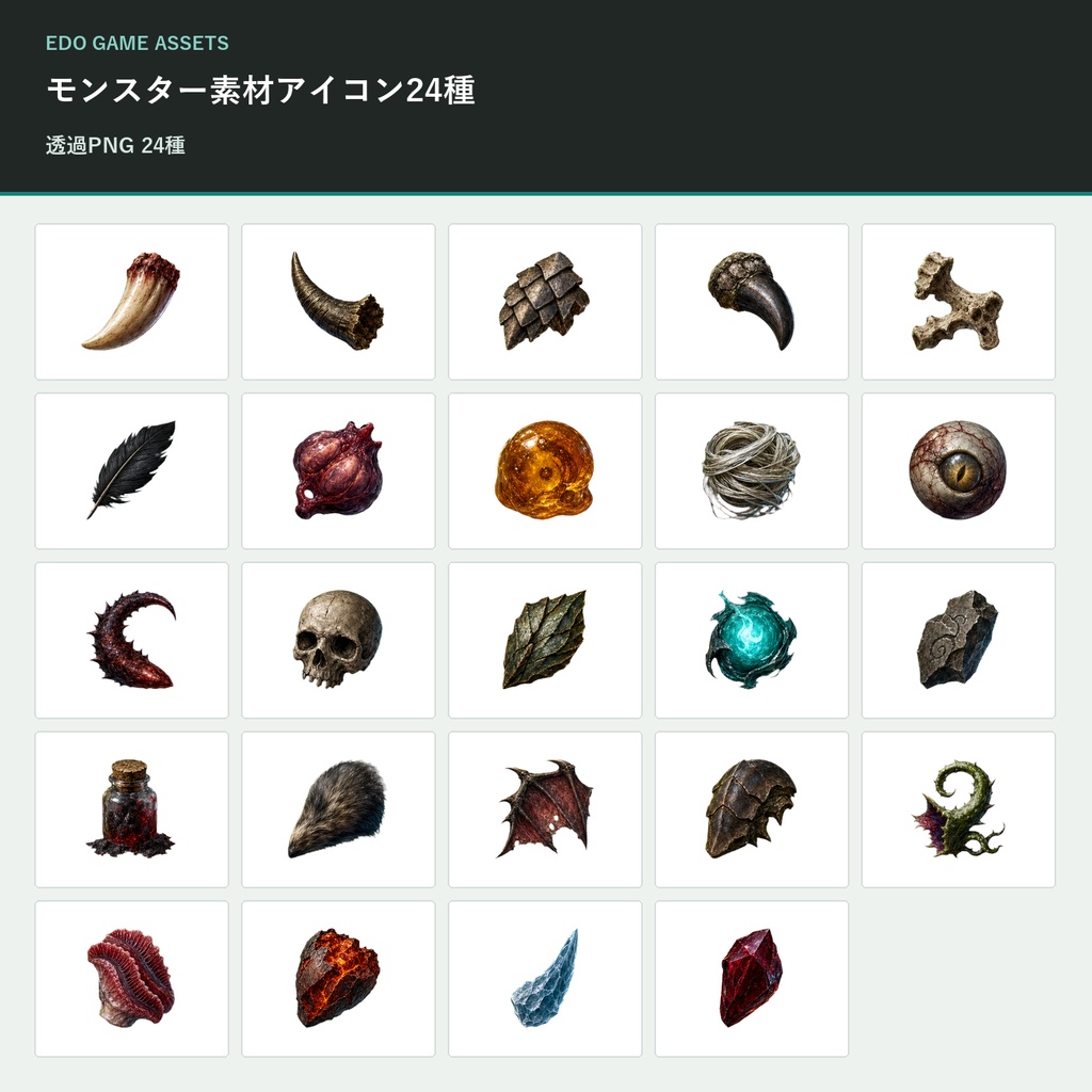 【ゲーム素材】モンスター素材アイコン24種｜透過PNG・商用利用可