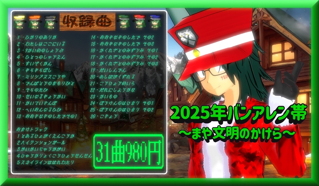 2025年バンアレン帯～まや文明のかけら～