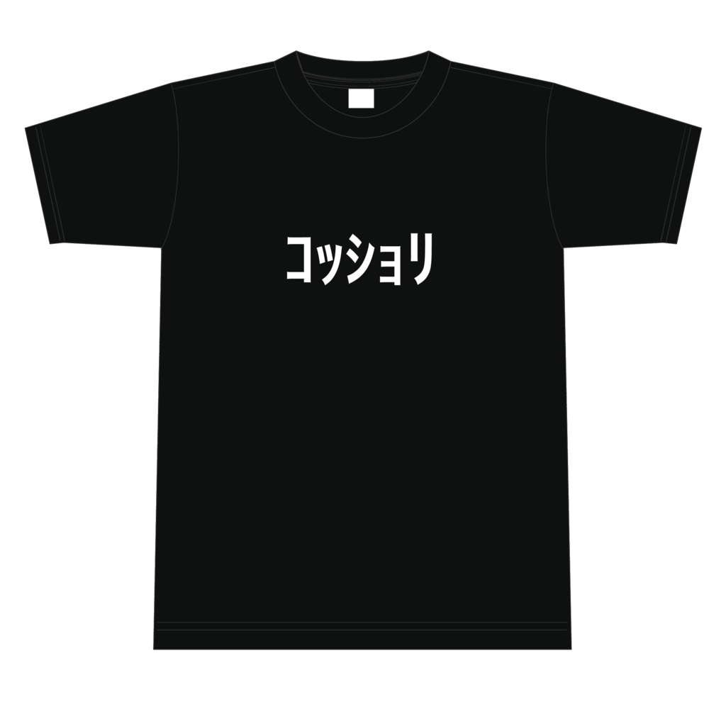 2025 ｺｯｼｮﾘTｼｬﾂ