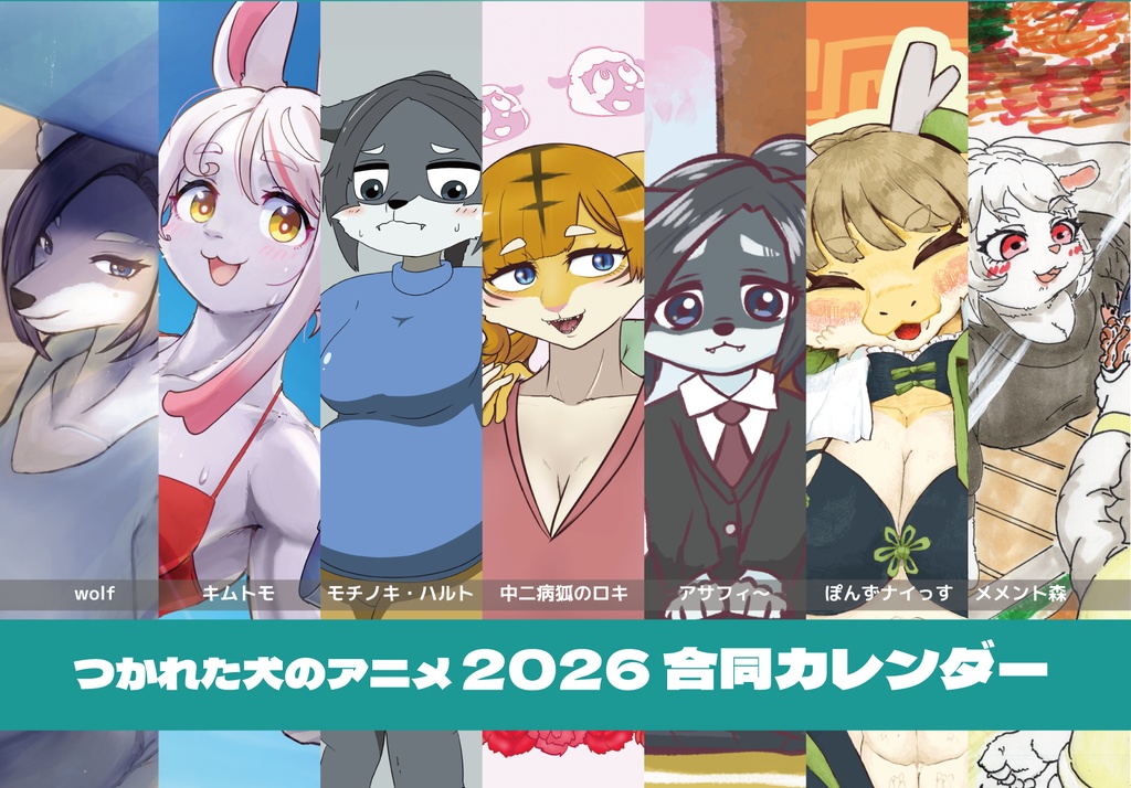 つかれた犬のアニメ　2026合同カレンダー