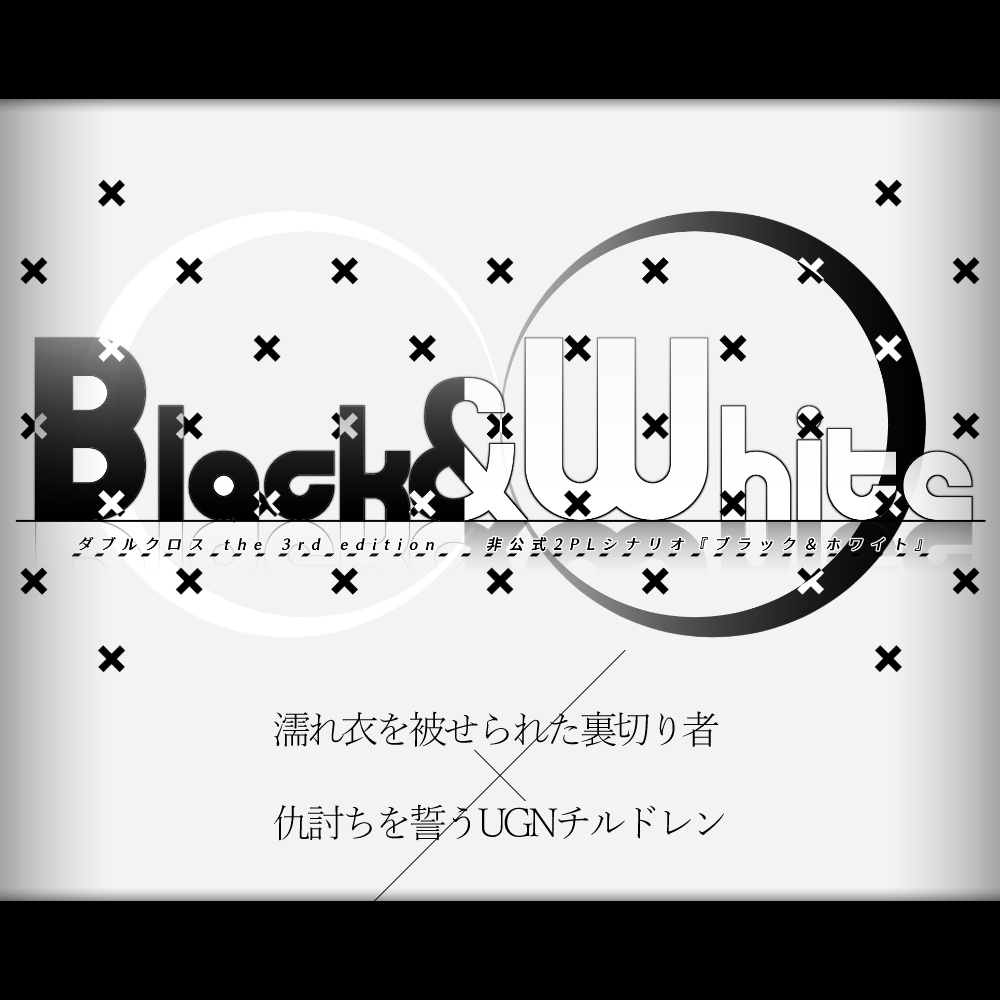 【DX3rd】Black&White