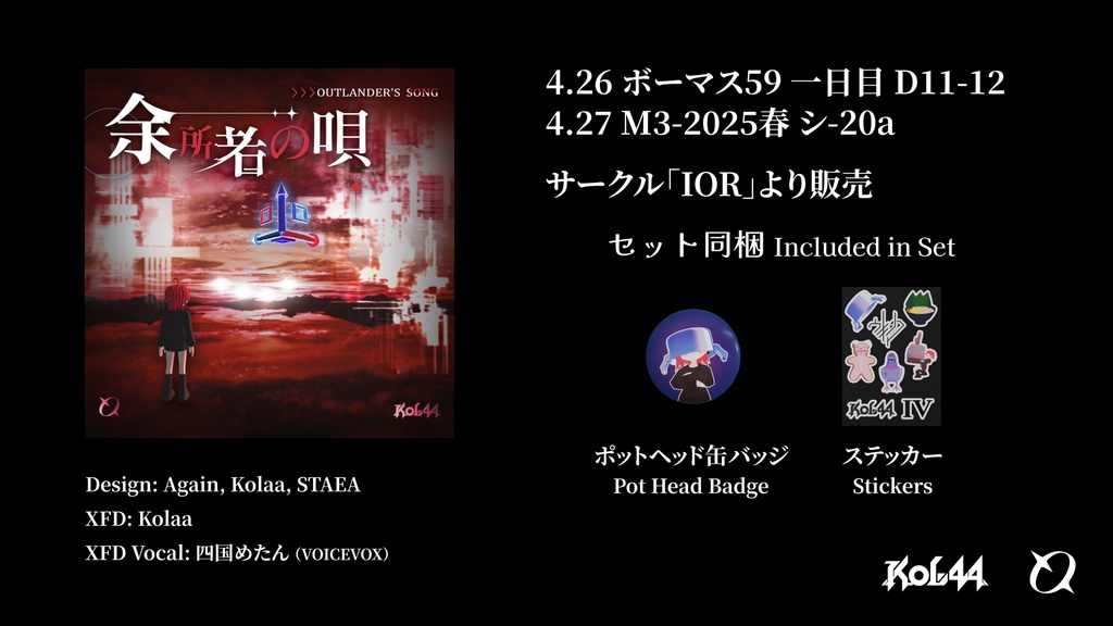 Kolaa - 余所者の唄(CD & ディジタル)