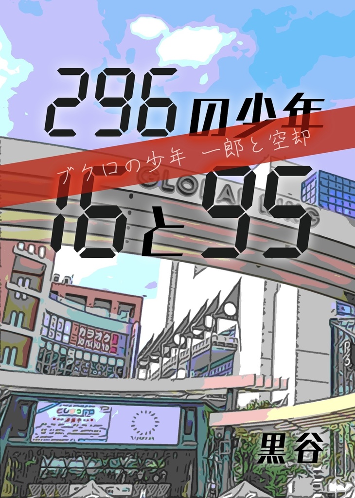296の少年16と95【通常版】