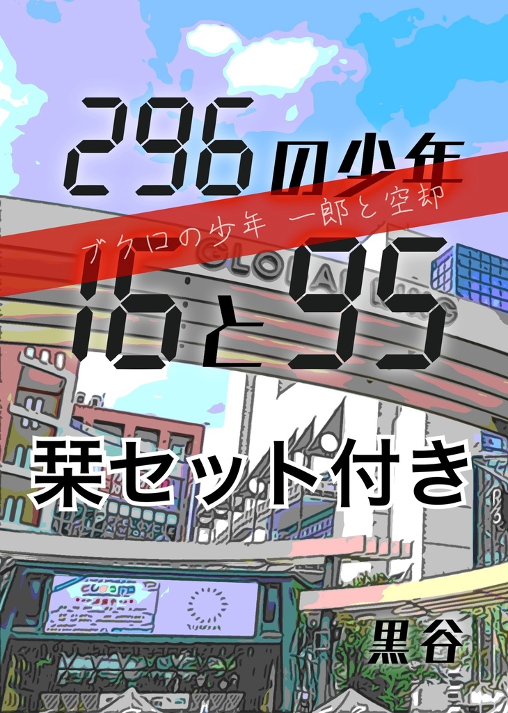 296の少年16と95【栞セット付き】