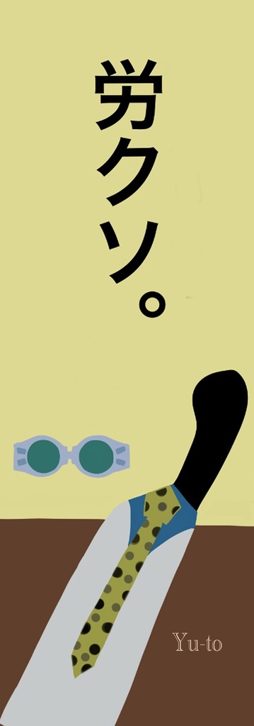 【夢本】彼と私の7日間+ノベルティ2点付