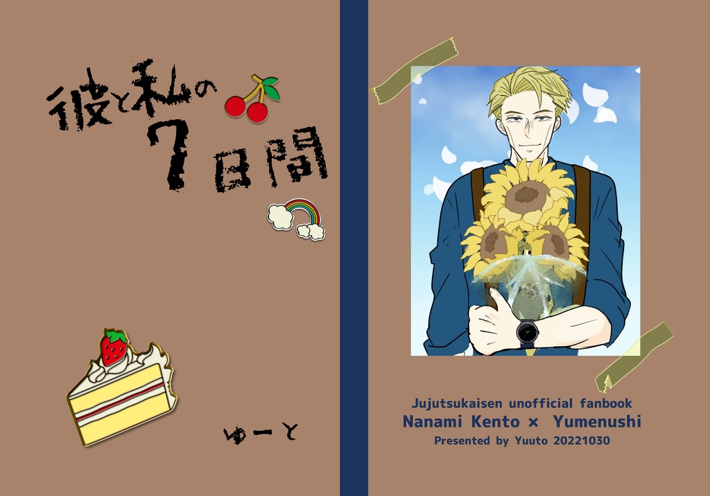 【夢本】彼と私の7日間+ノベルティ2点付