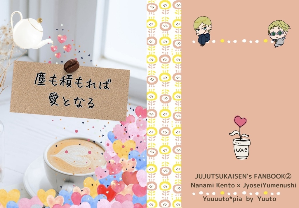 📘【個人本】塵も積もれば愛となる