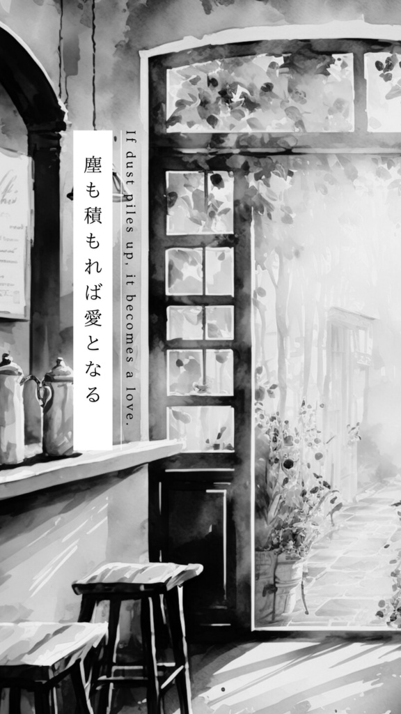 📘【個人本】塵も積もれば愛となる