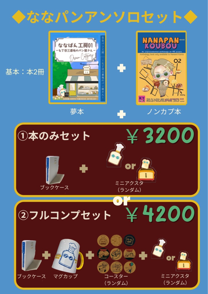 🎁【ななパンアンソロジーセット】ななパンアンソロジー【夢本とノンカプ本2冊セット・フルコンプセット】