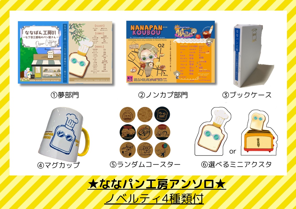 📕セール中：ななパン工房～夢本とノンカプ本2冊セット