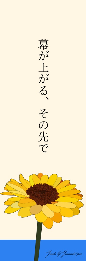 📕幕が上がる、その先で