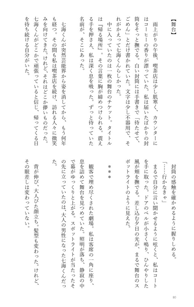 📕幕が上がる、その先で