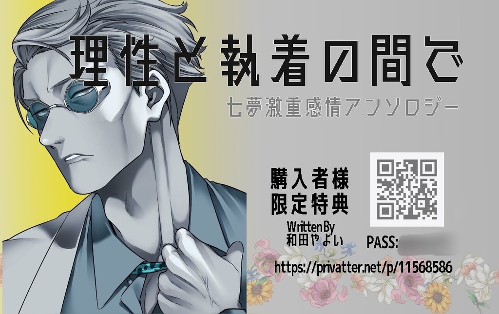 📕理性と執着の挟間で@七海激重感情夢アンソロ