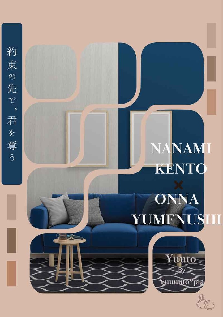 📘【個人本】約束の先で、君を奪う