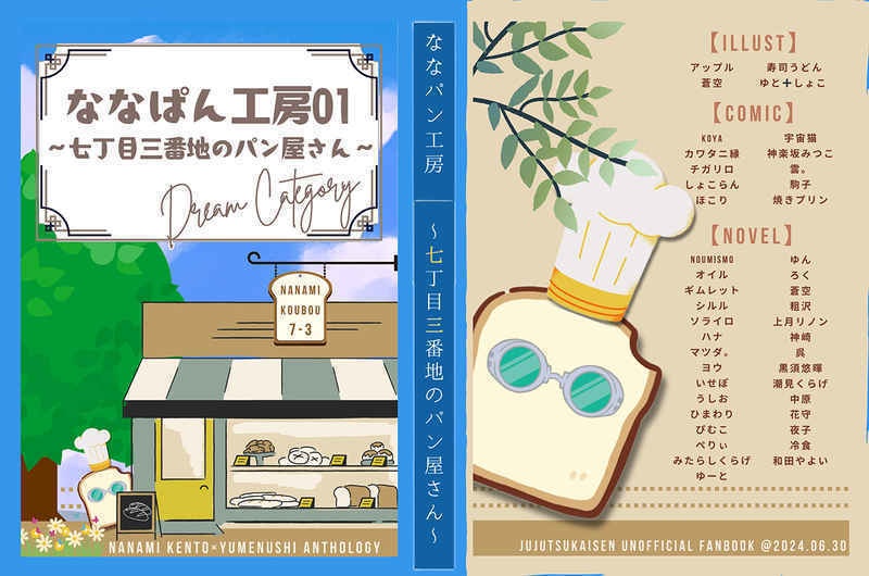 📘【ななパンアンソロジー本】ななパンアンソロジー【夢本】