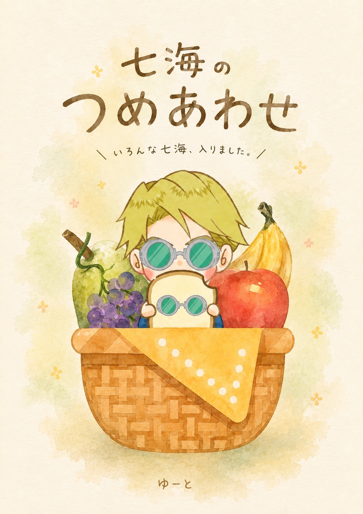 【新作】七海のつめあわせ