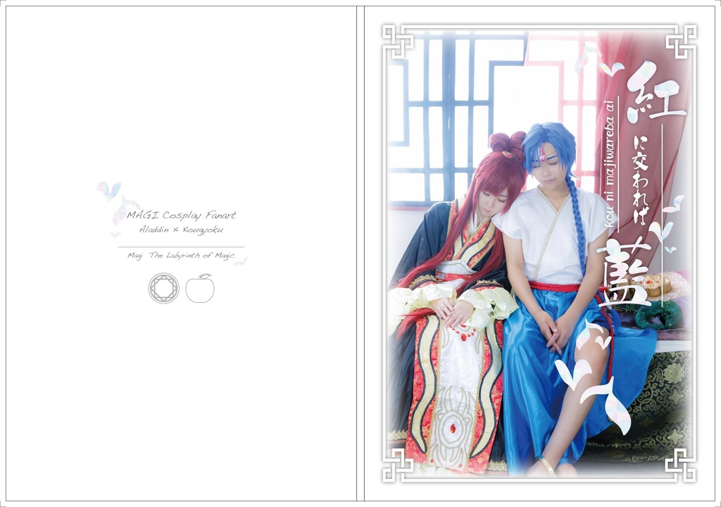 【コスプレ写真集】紅に交われば藍(おまけ本付き) 🔯🍎