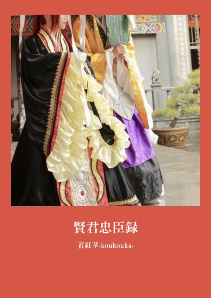 【コスプレ写真集】黄紅華-koukouka-(おまけ本付き)👓🍎