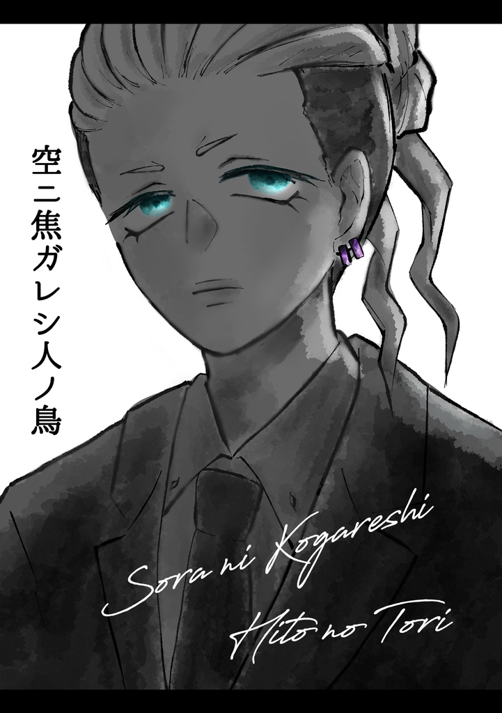【漫画】空ニ焦ガレシ人ノ鳥🐧🌽