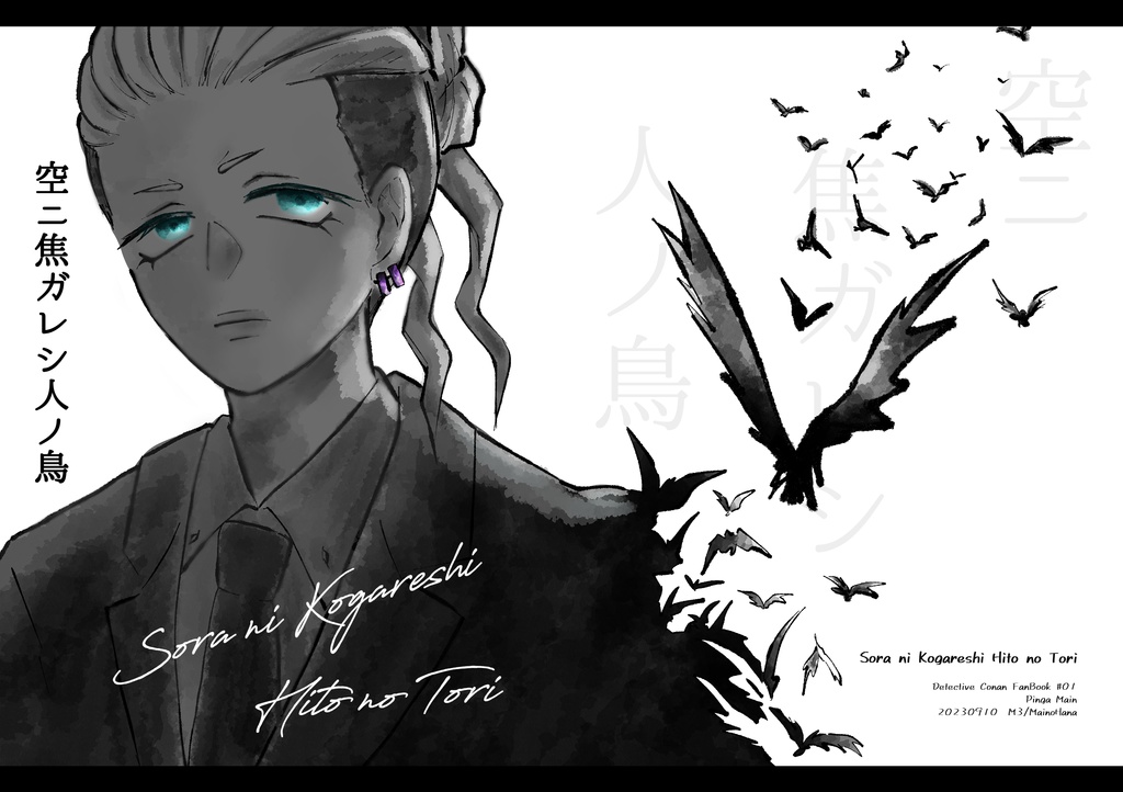 【漫画】空ニ焦ガレシ人ノ鳥🐧🌽