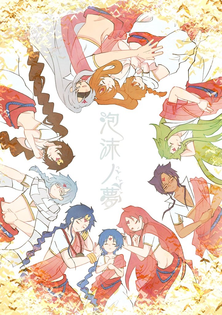【漫画】泡沫ノ夢🔯