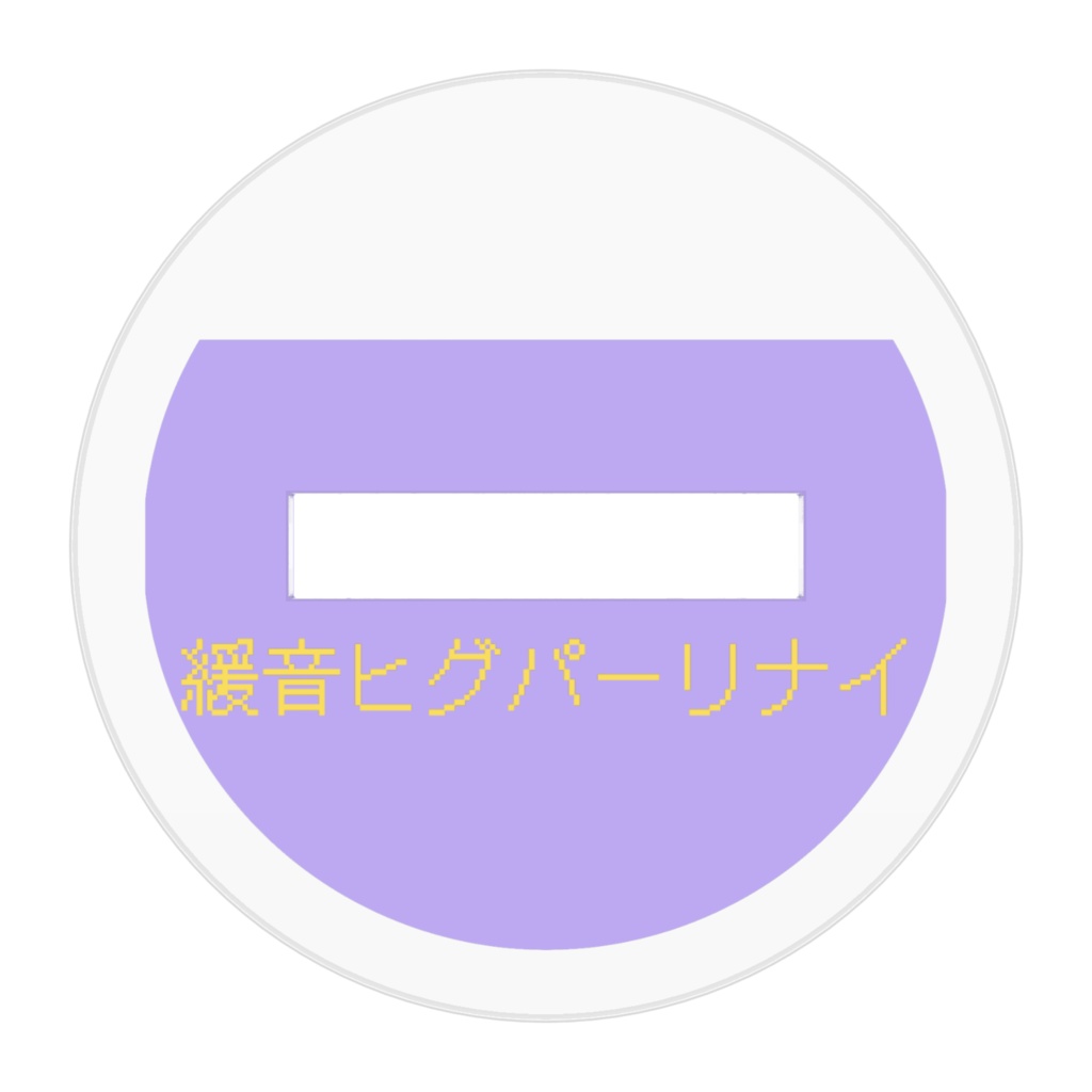 【UTAU】緩音ヒグ 可愛いアクリルフィギュア