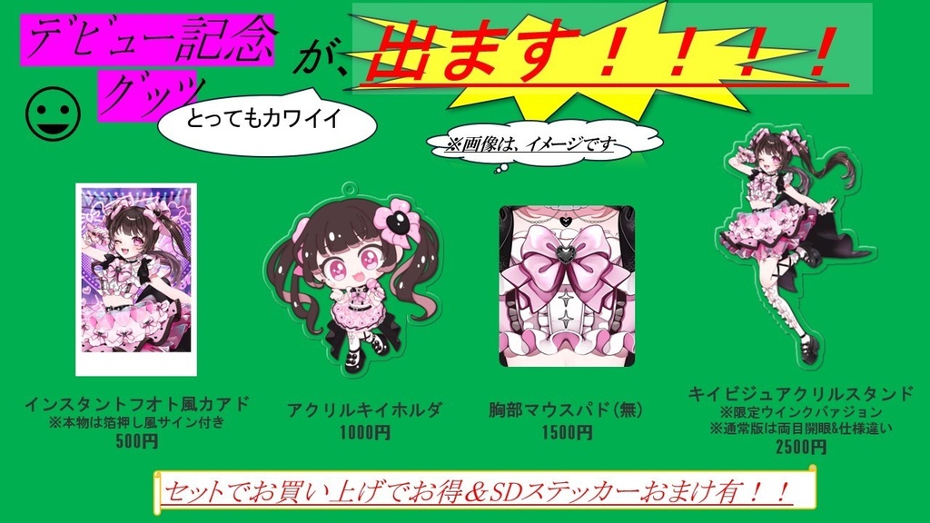 【デビュー記念】グッズ全セット