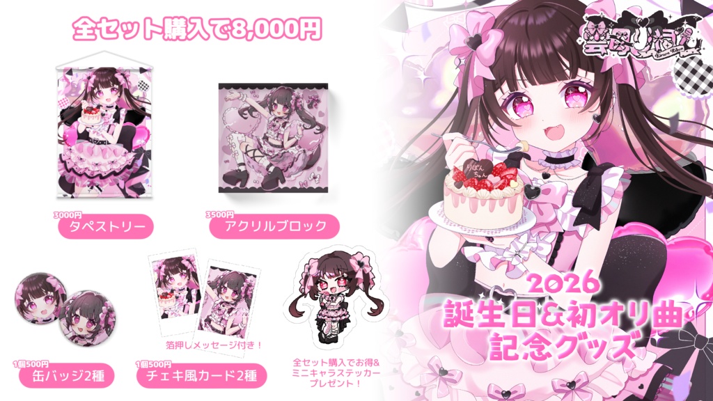 【2026年誕生日&オリ曲記念】グッズ全セット