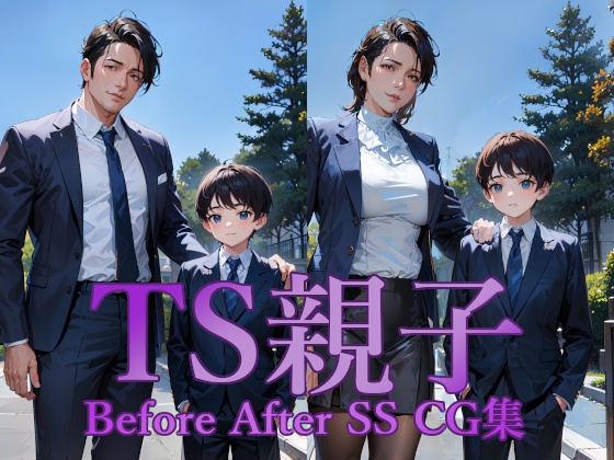 TS親子 Before After SS・CG集