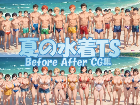 夏の水着TS Before After CG集