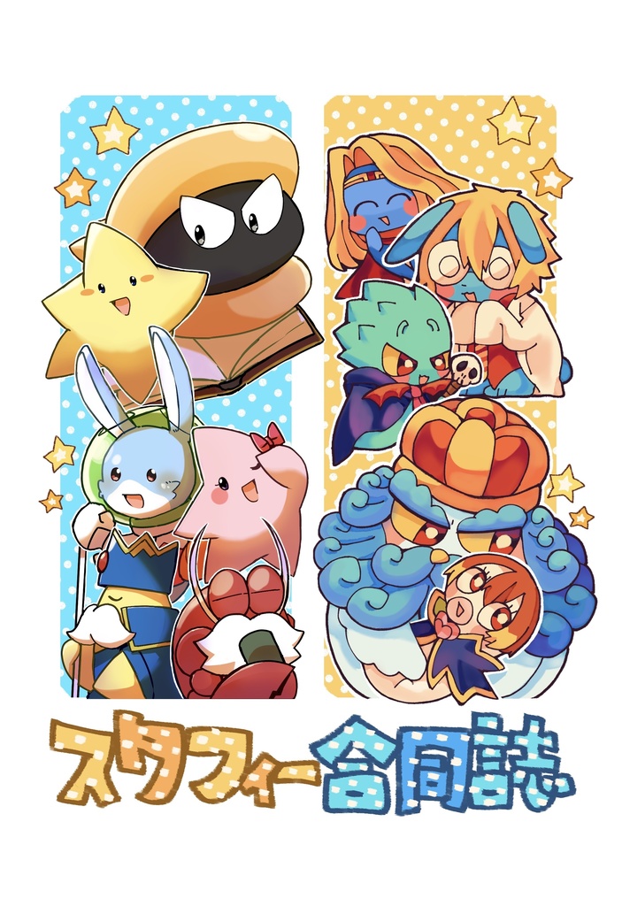 スタフィー合同誌