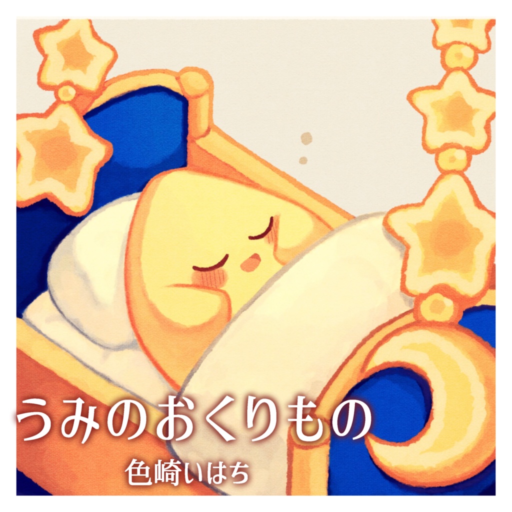 うみのおくりもの