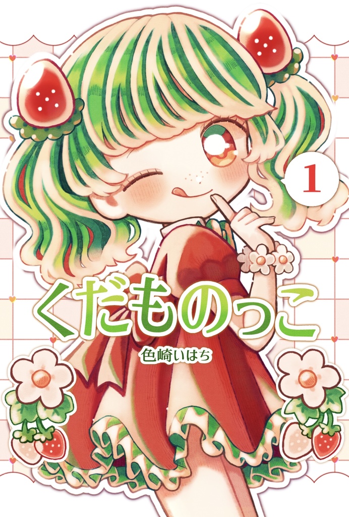くだものっこ１