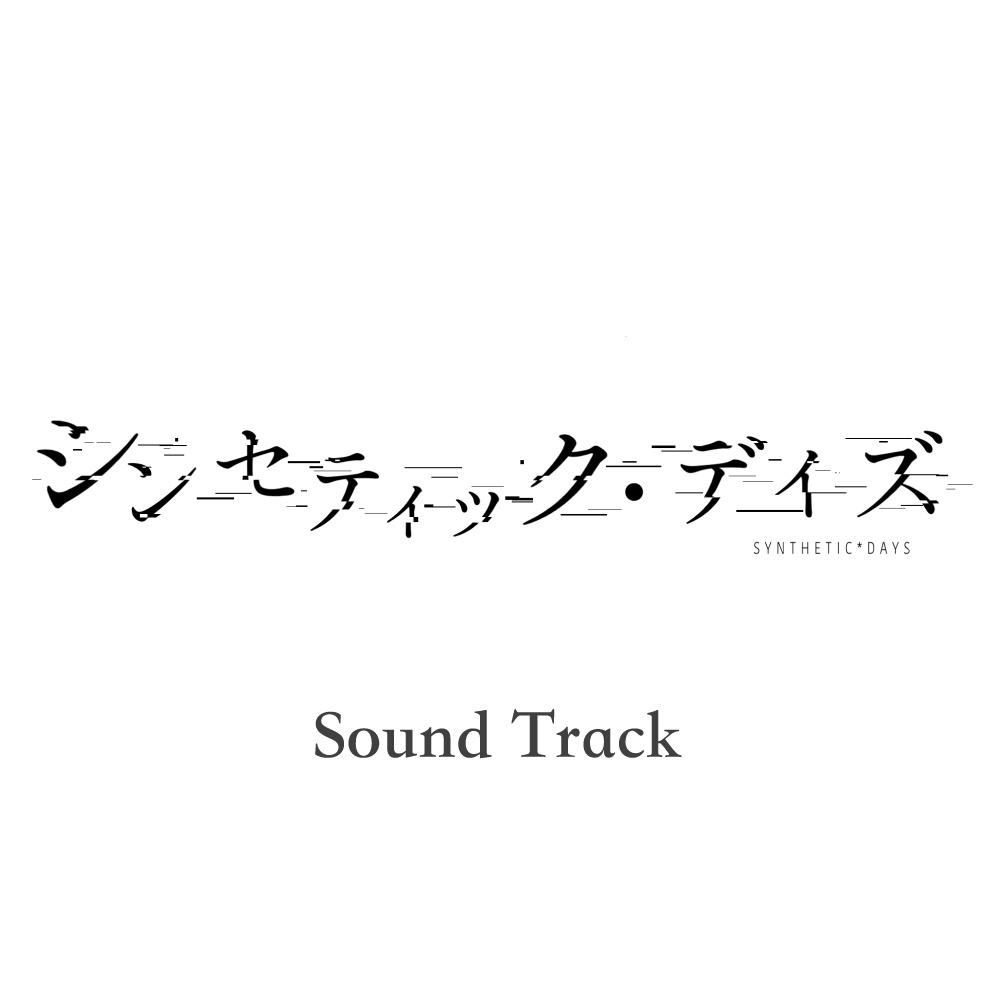 シンセティック・デイズ【完全版】+オリジナルサウンドトラック