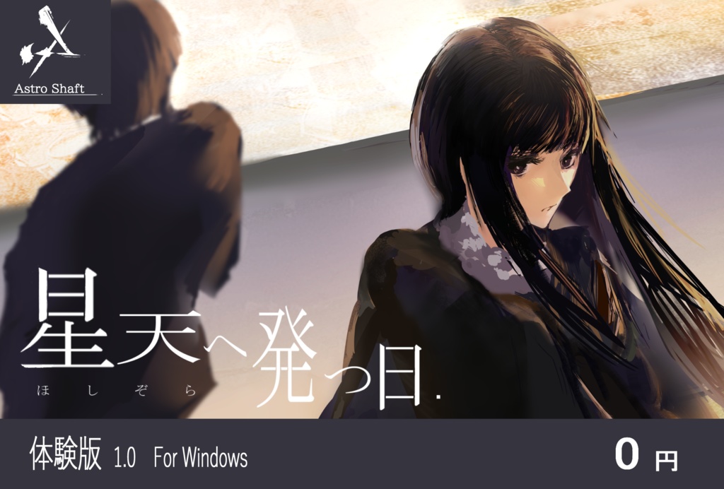 星天へ発つ日　体験版1.0