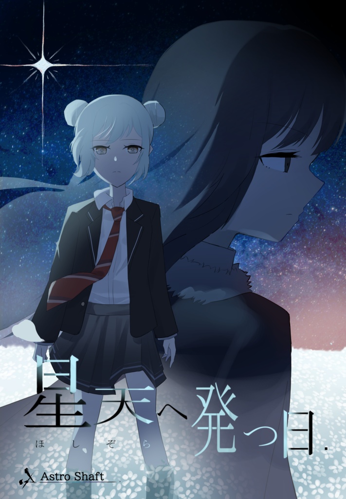 『星天へ発つ日』有料体験版　修正パッチ