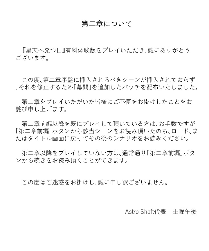 『星天へ発つ日』有料体験版 修正・更新パッチ(第二章幕間 ※紹介文をお読みください)